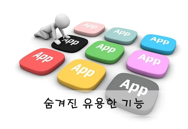 숨겨진 유용한 기능