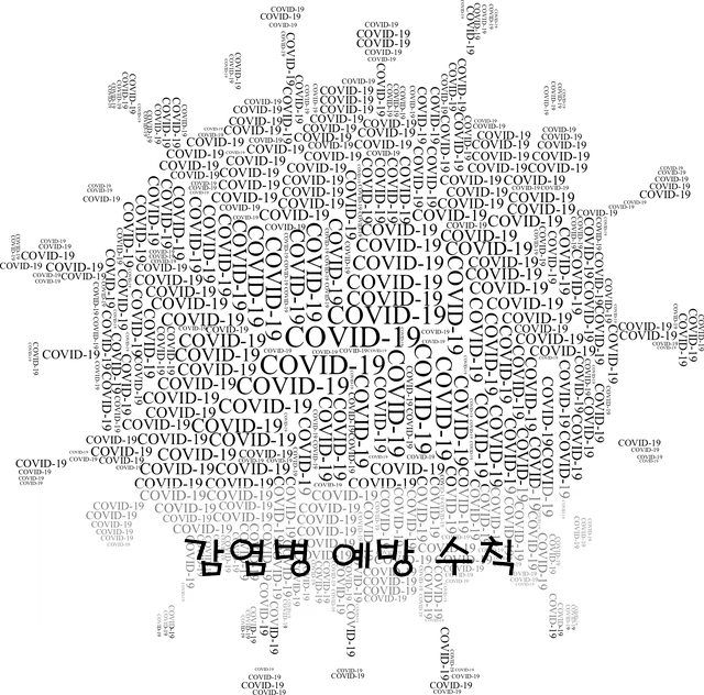 감염병 예방 수칙