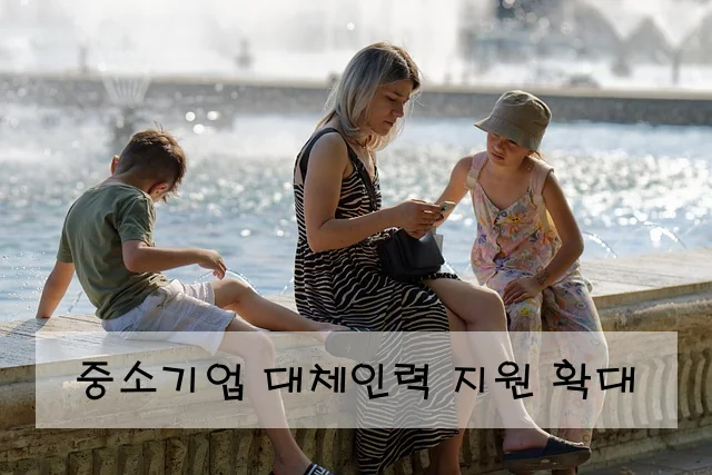 중소기업 대체인력 지원 확대