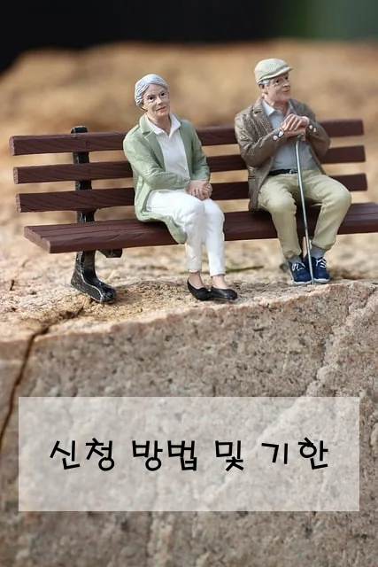 신청 방법 및 기한