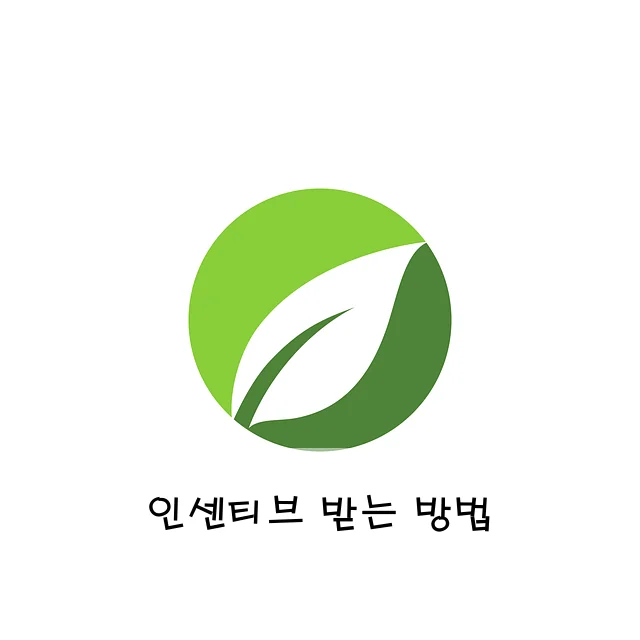 인센티브 받는 방법