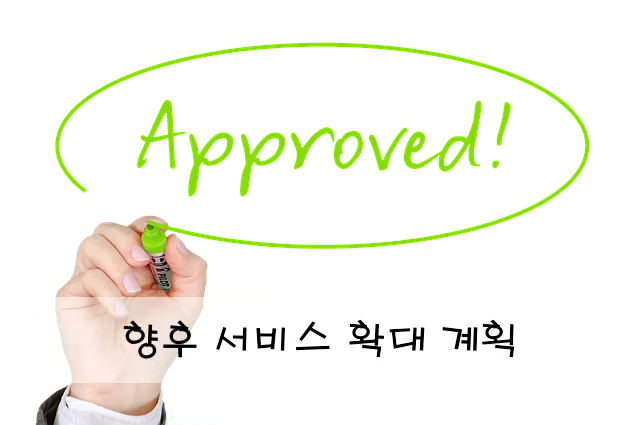 향후 서비스 확대 계획