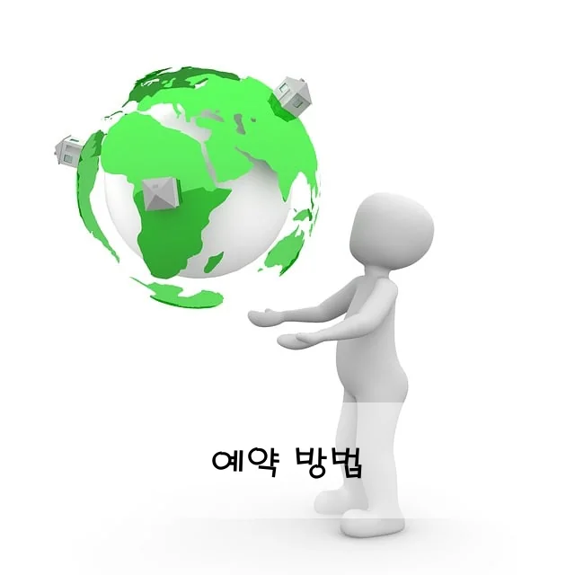 예약 방법