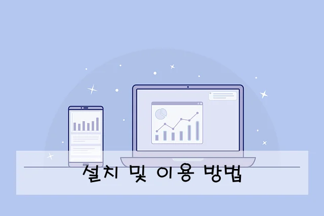 설치 및 이용 방법