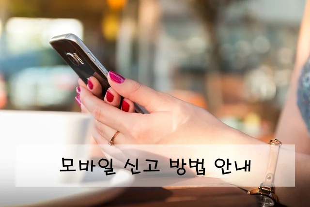 모바일 신고 방법 안내