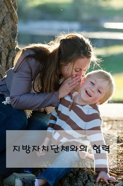 지방자치단체와의 협력