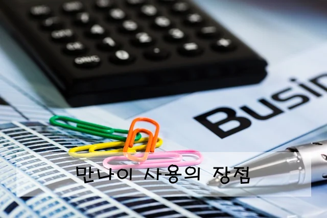 만나이 사용의 장점