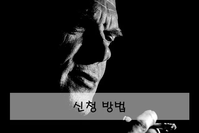 신청 방법