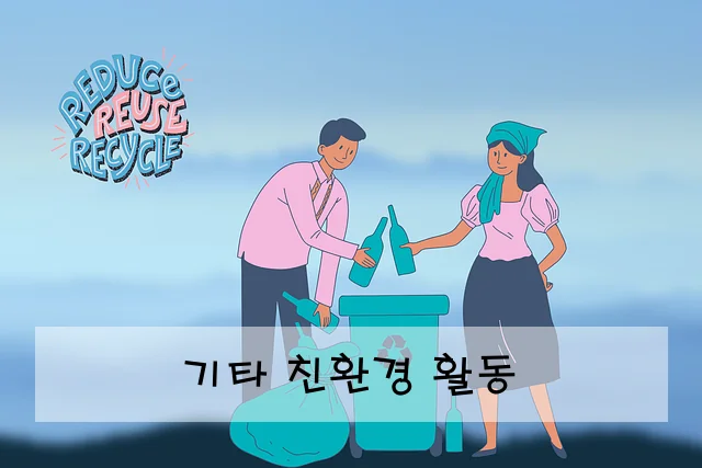 기타 친환경 활동