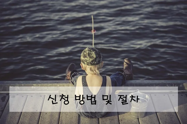 신청 방법 및 절차