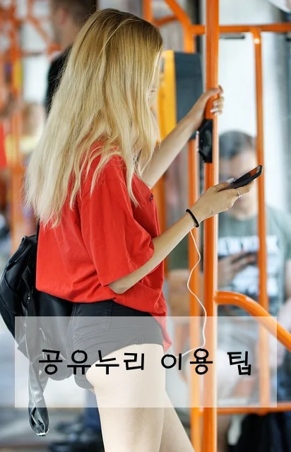 공유누리 이용 팁