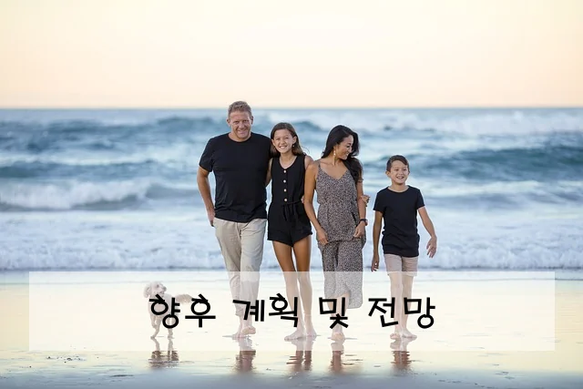 향후 계획 및 전망