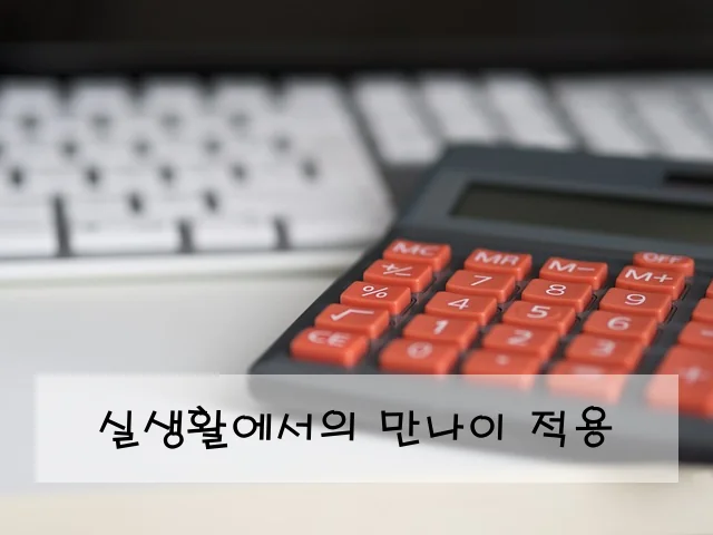 실생활에서의 만나이 적용