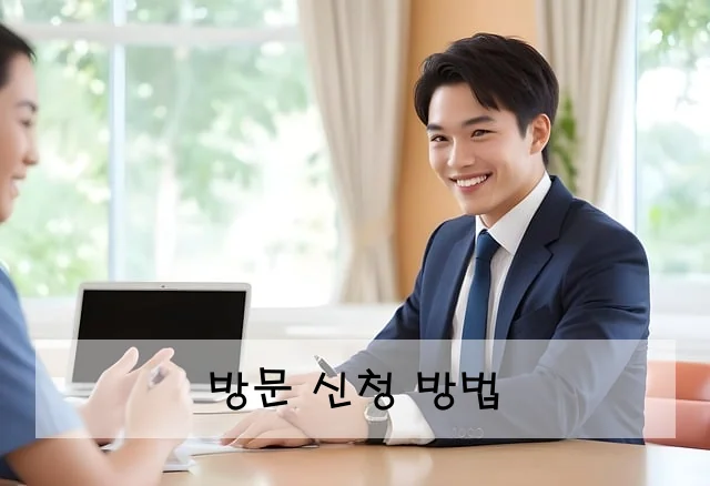 방문 신청 방법