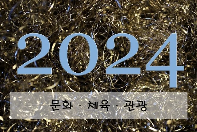 문화·체육·관광