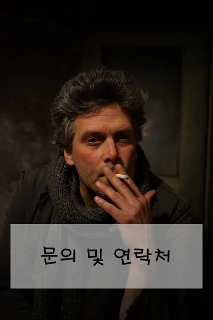 문의 및 연락처