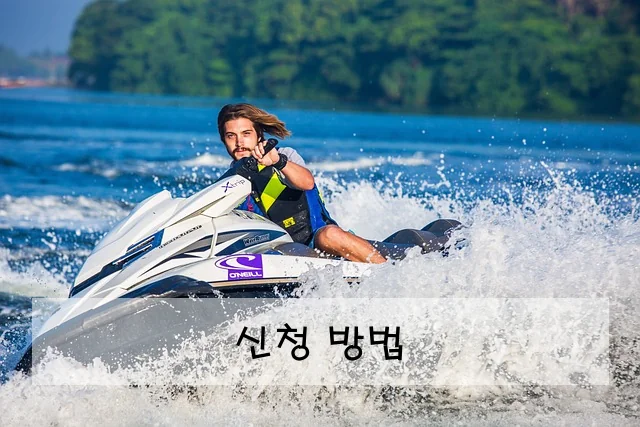 신청 방법