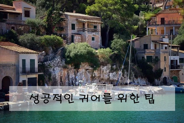 성공적인 귀어를 위한 팁