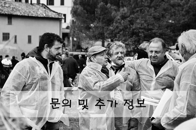 문의 및 추가 정보