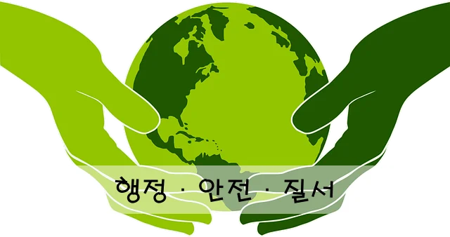 행정·안전·질서