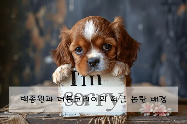 백종원과 더본코리아의 최근 논란 배경