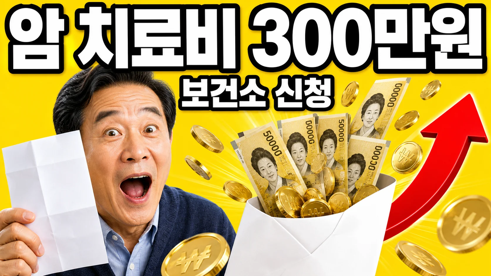 암 치료비 지원을 안내하는 이미지 — 병원 진료비 고지서와 5만원권 지폐, 암환자 의료비 지원 연 최대 300만원