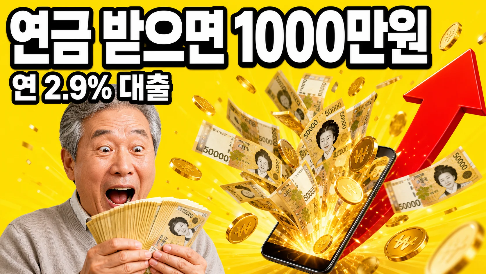 국민연금 실버론으로 만 60세 이상 연금 수급자가 최대 1000만원을 연 2.9%대 저금리로 빌릴 수 있다는 것을 표현한 썸네일