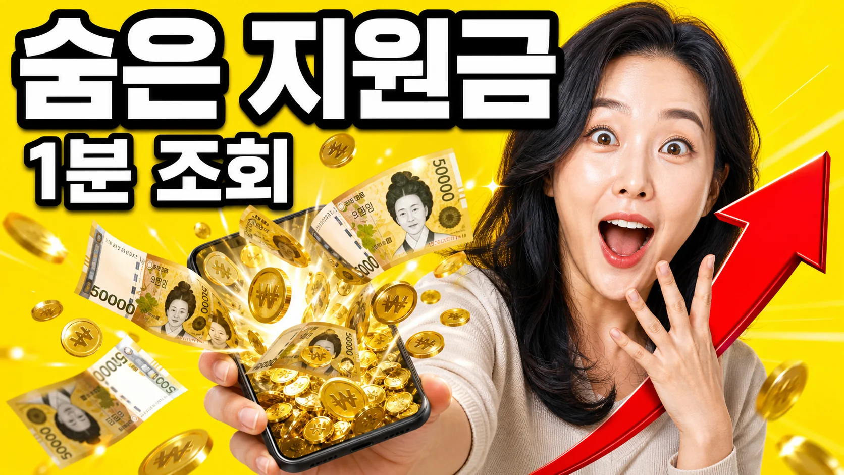 스마트폰으로 숨은 정부지원금을 조회하고 놀라는 30대 한국인 여성과 쏟아지는 지폐 이미지