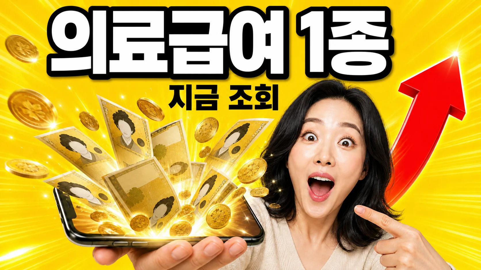 2026 의료급여 1종·2종 총정리 — 수급자격·본인부담금·신청방법 (부양비 폐지)