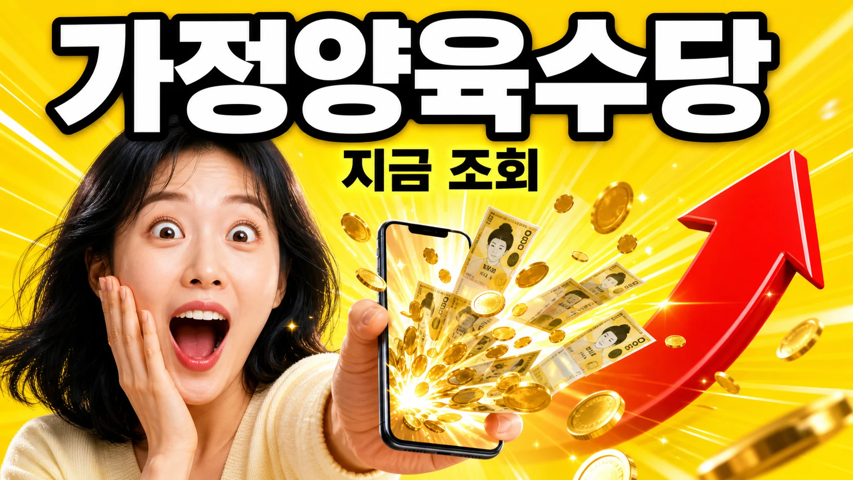 2026 가정양육수당 월 10만원, 신청자격·금액·부모급여 전환 총정리