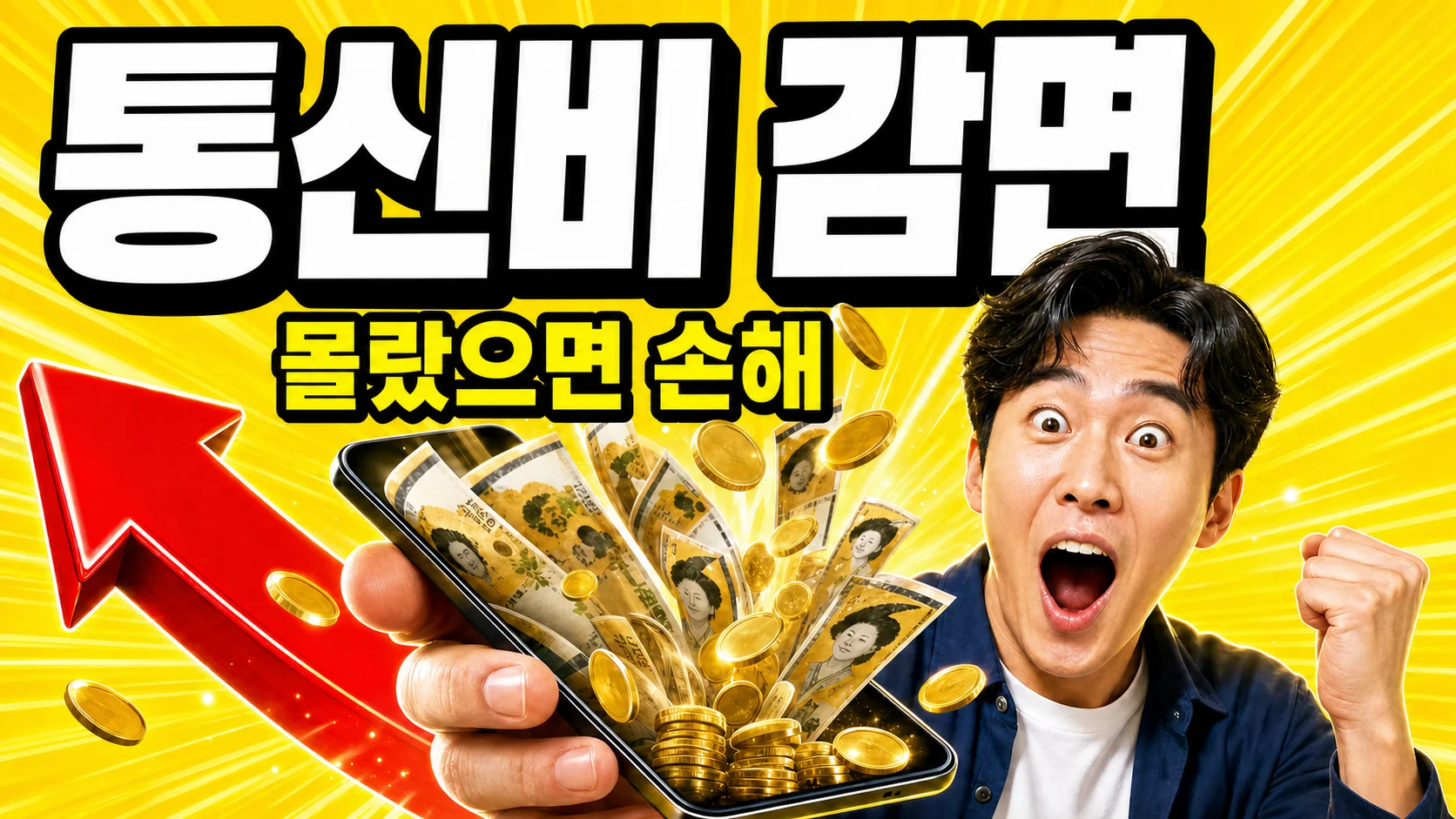 스마트폰으로 통신요금을 확인하는 모습