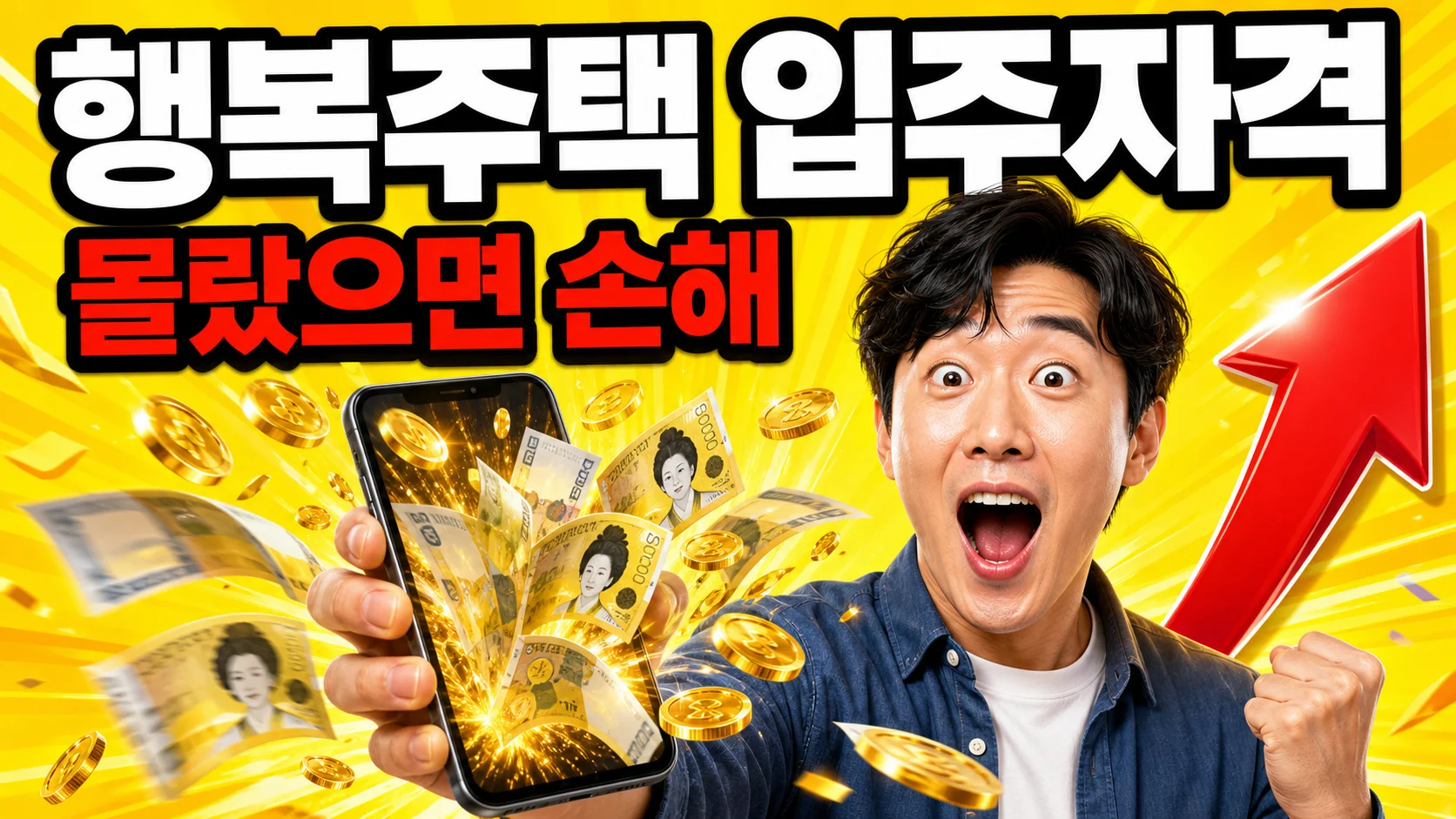 2026 행복주택 입주자격·소득기준·임대료 총정리 — 청년·신혼부부 거주 최대 10년