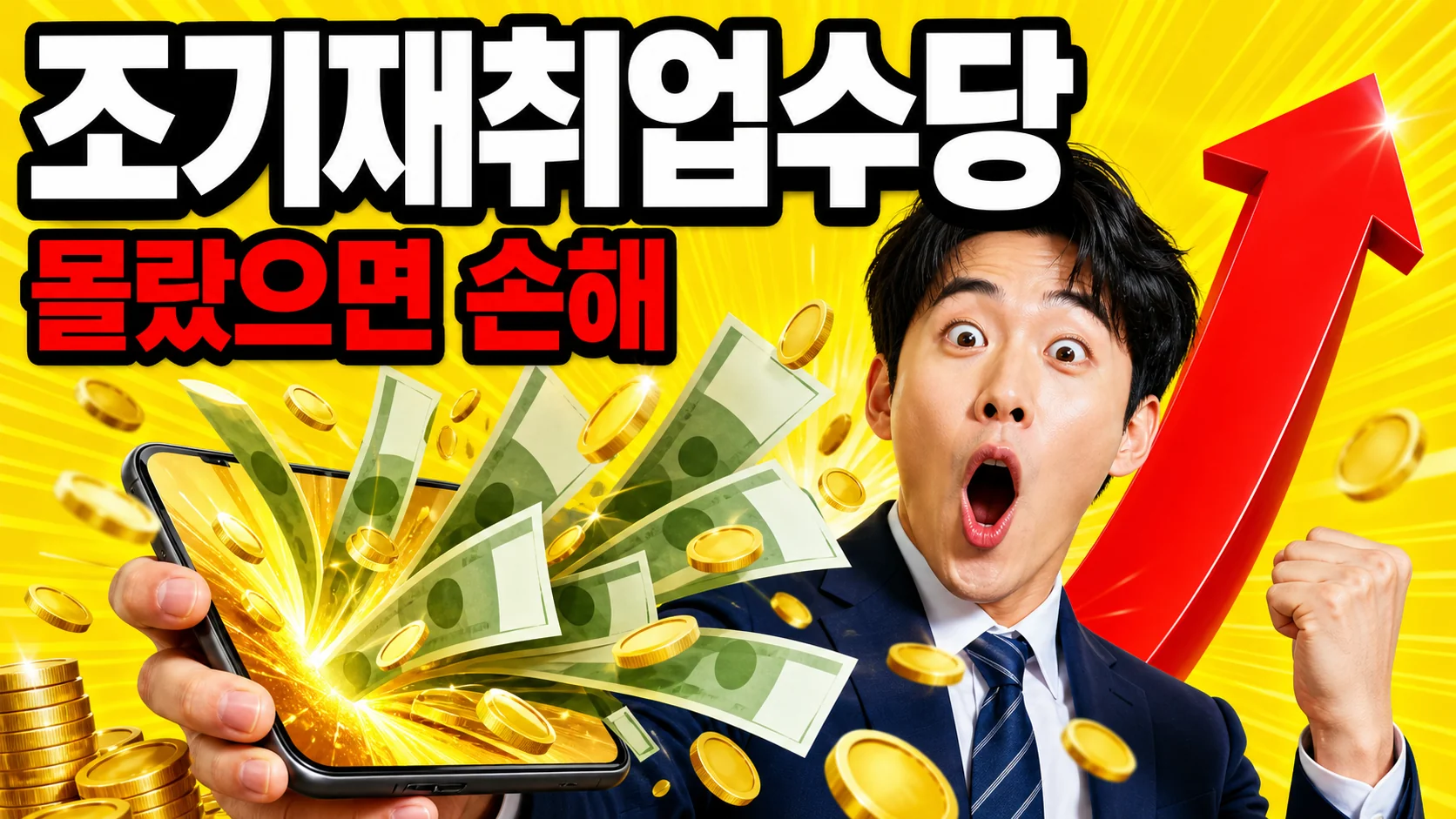 2026 조기재취업수당 총정리 — 실업급여 남은 절반 일시금, 신청자격·금액·신청방법