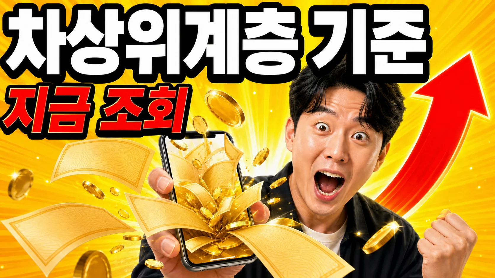 2026 차상위계층 기준 총정리 — 소득·재산 조건, 확인방법과 받는 혜택 (부양의무자 폐지)