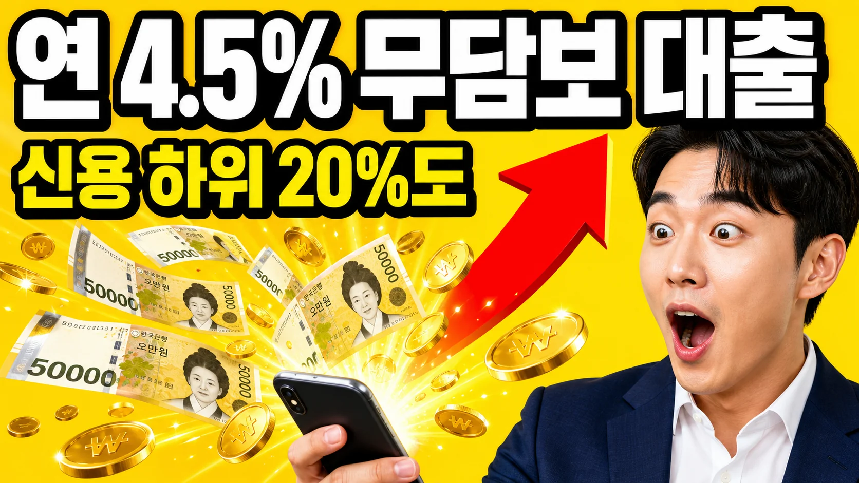 스마트폰에서 5만원권과 금화가 쏟아지고 빨간 상승 화살표가 그려진 미소금융 저금리 대출 안내 이미지