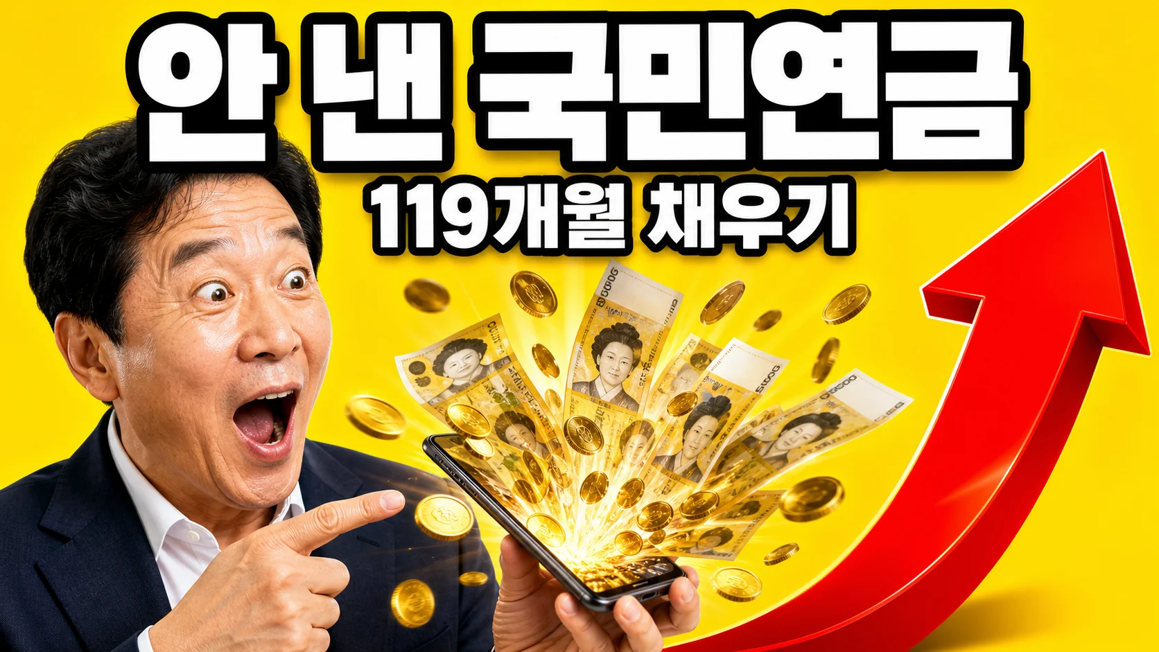 국민연금 추납으로 안 낸 기간을 채우는 것을 표현한 이미지 - 스마트폰에서 지폐와 동전이 쏟아지고 빨간 상승 화살표가 있는 썸네일