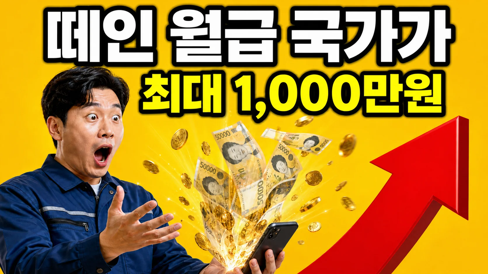 떼인 월급을 국가가 대신 지급하는 대지급금을 표현한 이미지 - 스마트폰에서 쏟아지는 만원권 지폐와 놀란 표정의 근로자