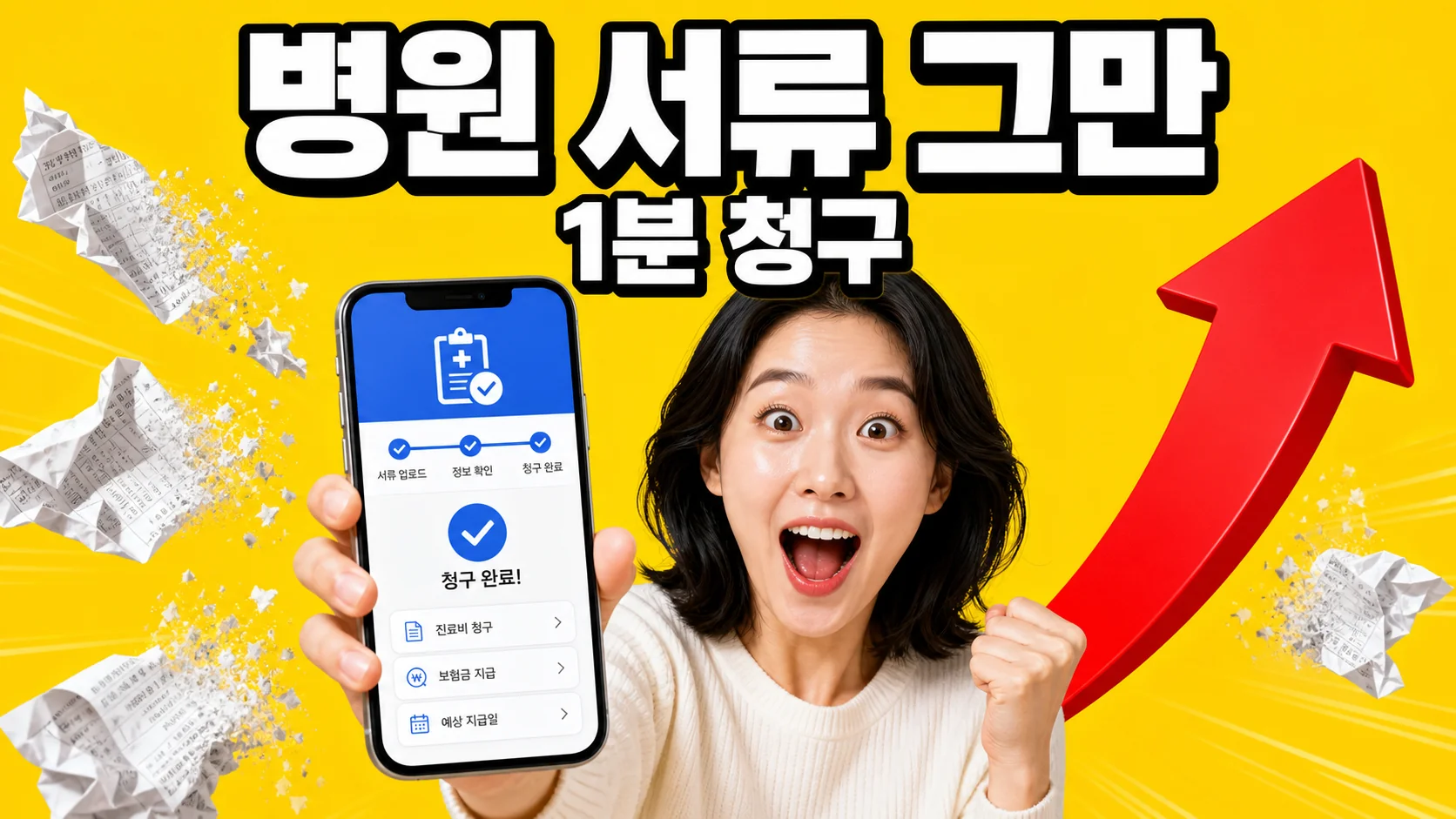 스마트폰으로 실손보험금을 청구하는 30대 한국인 여성과 사라지는 병원 서류를 표현한 이미지