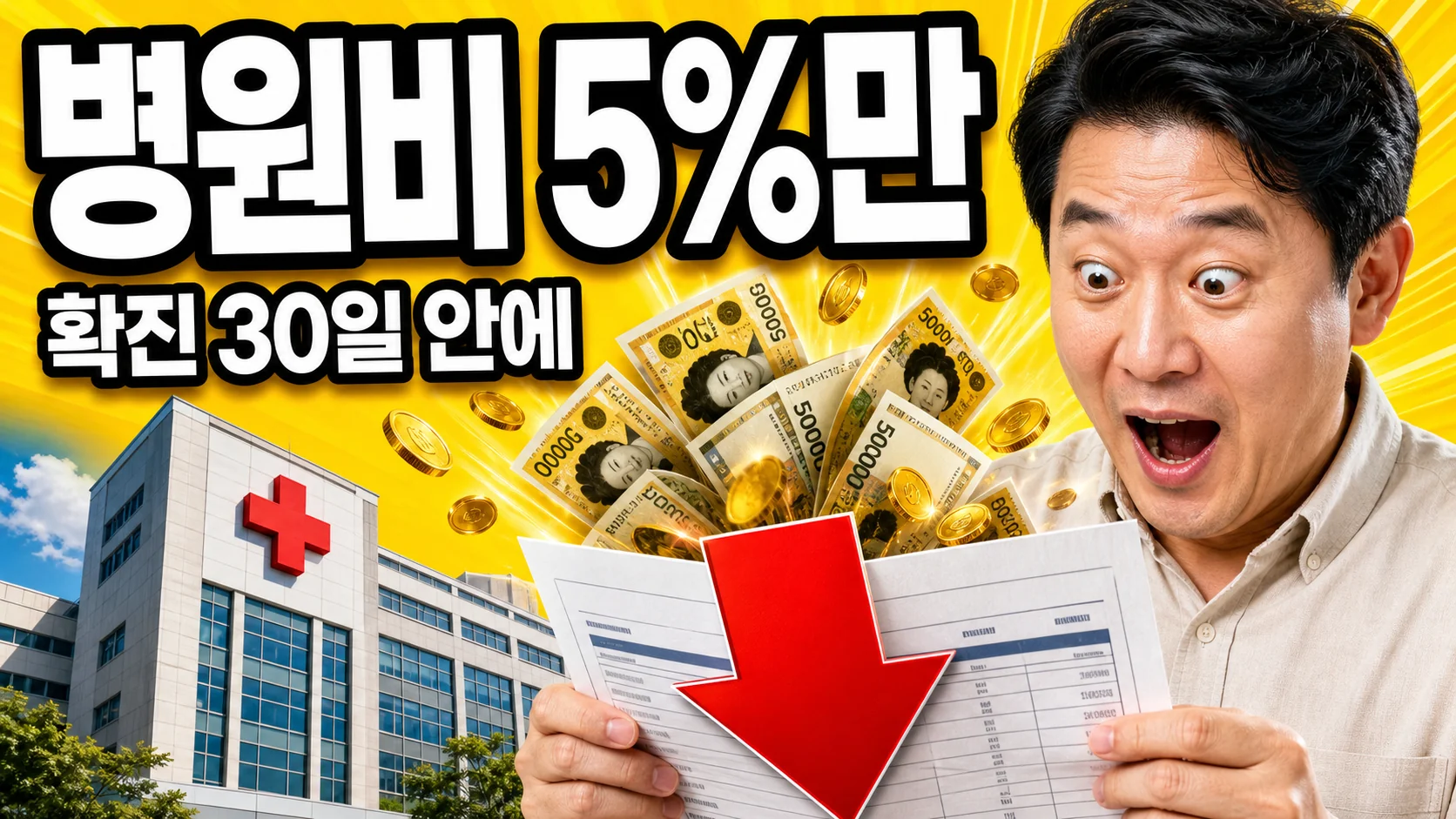 병원비 영수증에서 돈이 쏟아지고 빨간 하향 화살표가 그려진 건강보험 산정특례 안내 이미지