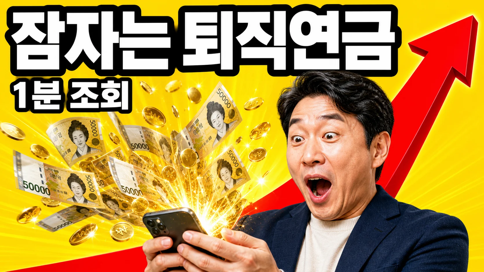 잠자는 퇴직연금을 스마트폰으로 조회하자 오만원권과 금화가 쏟아져 나오는 모습에 놀란 40대 한국인 남성