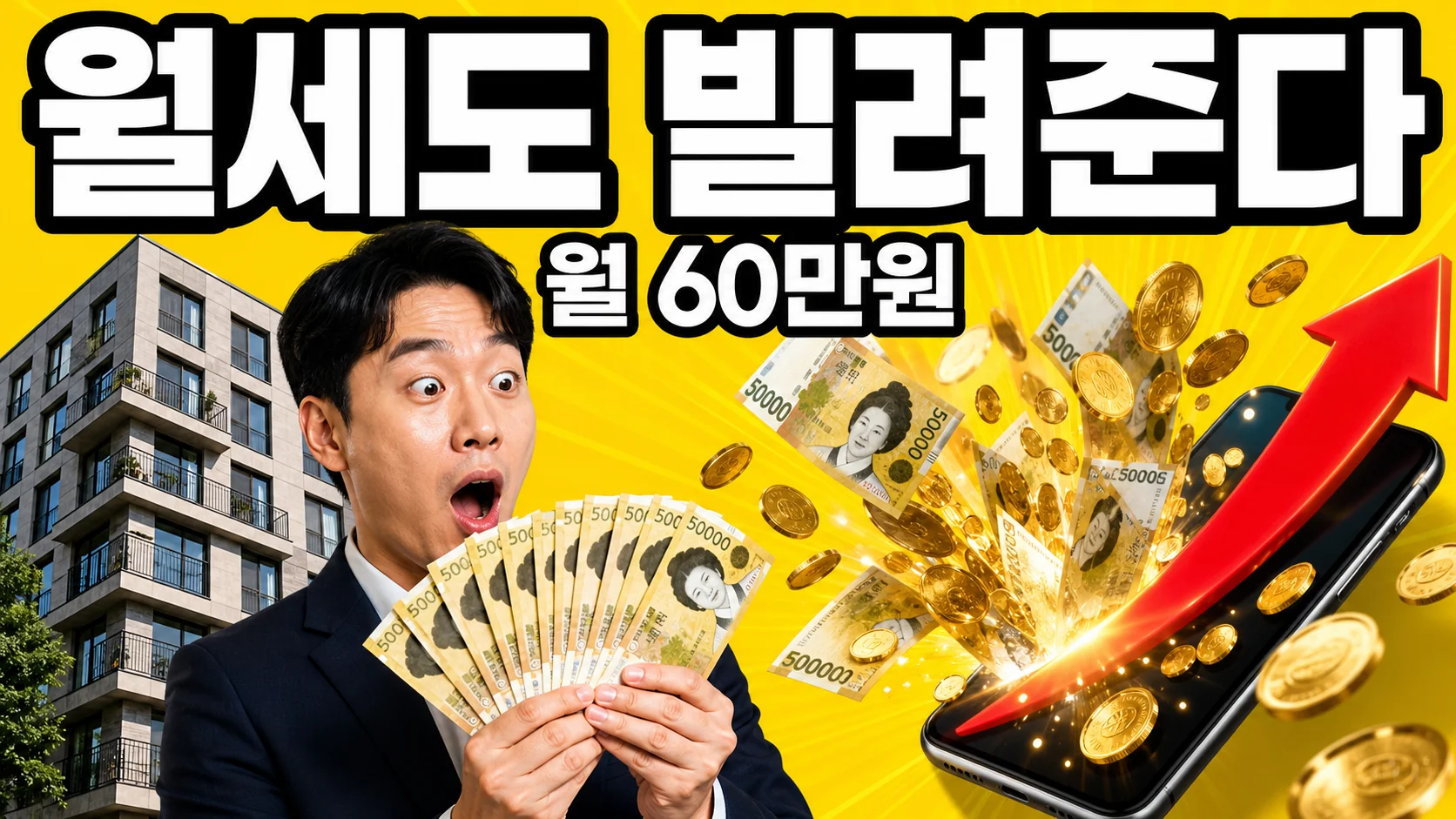 월세 대출을 상징하는 이미지 — 원화 지폐를 든 30대 한국인 남성과 도심 빌라, 붉은 상승 화살표
