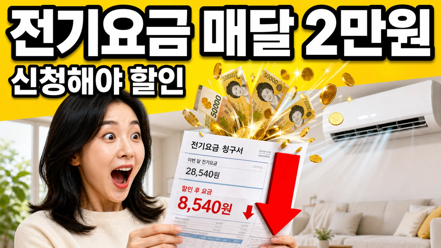 전기요금 고지서를 들고 놀란 표정을 짓는 한국인 여성 - 전기요금 복지할인 안내 이미지