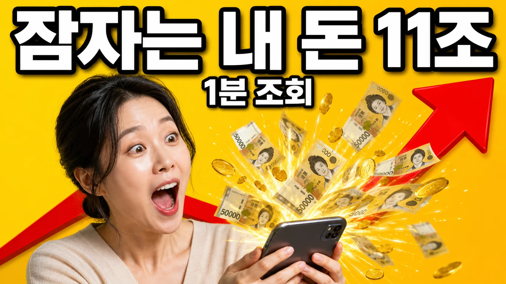 잠자는 내 돈 11조, 1분 조회 문구와 함께 스마트폰에서 돈이 쏟아지는 숨은 보험금 조회 이미지