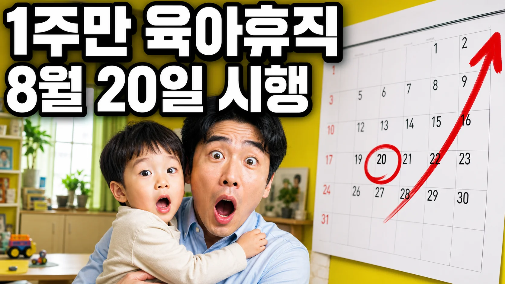 아이를 안은 30대 한국인 아빠와 8월 20일에 빨간 동그라미가 그려진 달력 - 단기 육아휴직 시행을 알리는 이미지