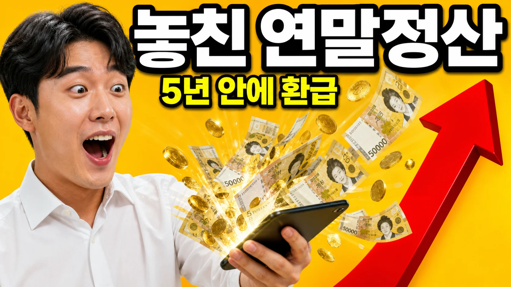 스마트폰에서 5만원권과 금화가 쏟아지는 모습에 놀라는 30대 남성, 연말정산 경정청구 환급을 상징하는 이미지