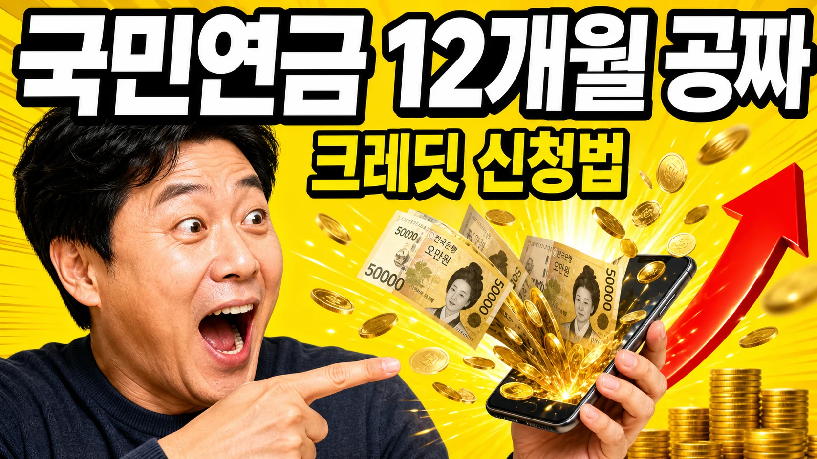 국민연금 크레딧으로 가입기간을 추가로 인정받는 것을 표현한 이미지 - 놀란 표정의 남성과 스마트폰에서 쏟아지는 돈
