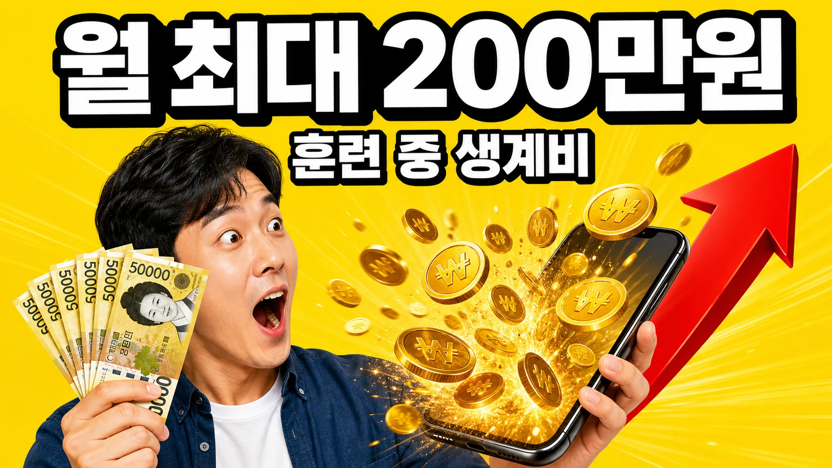 직업훈련 생계비 대부로 월 최대 200만원을 받는다는 안내 이미지