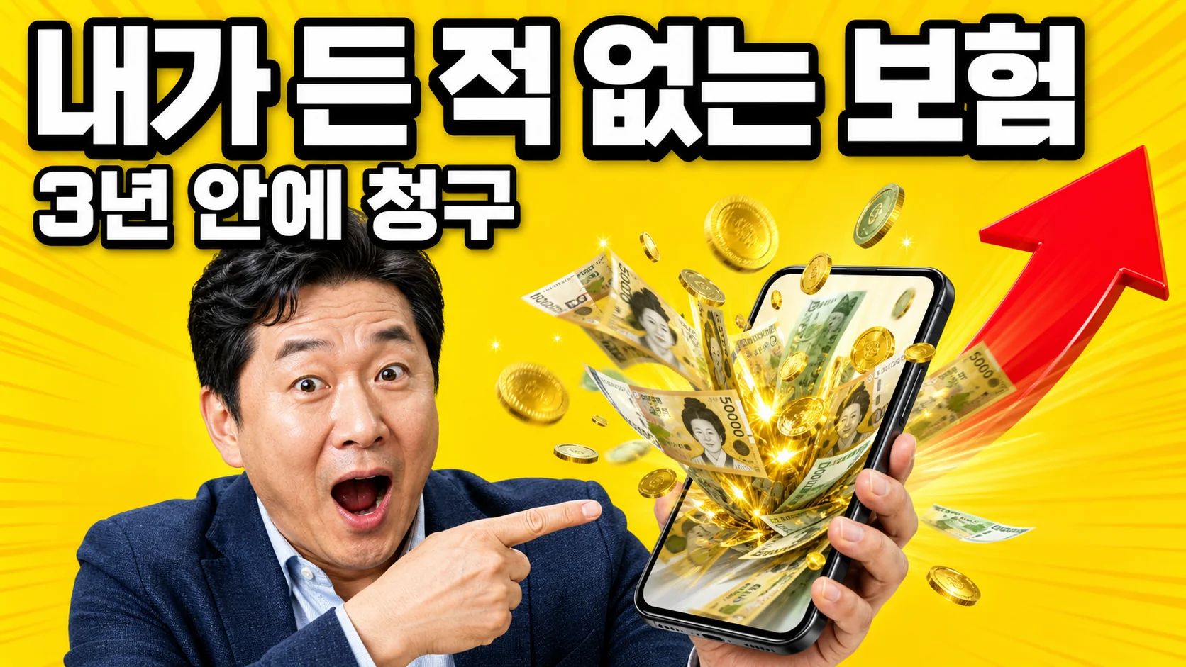 시민안전보험 보험금 청구를 안내하는 이미지 — 스마트폰에서 쏟아지는 돈과 놀란 표정의 남성