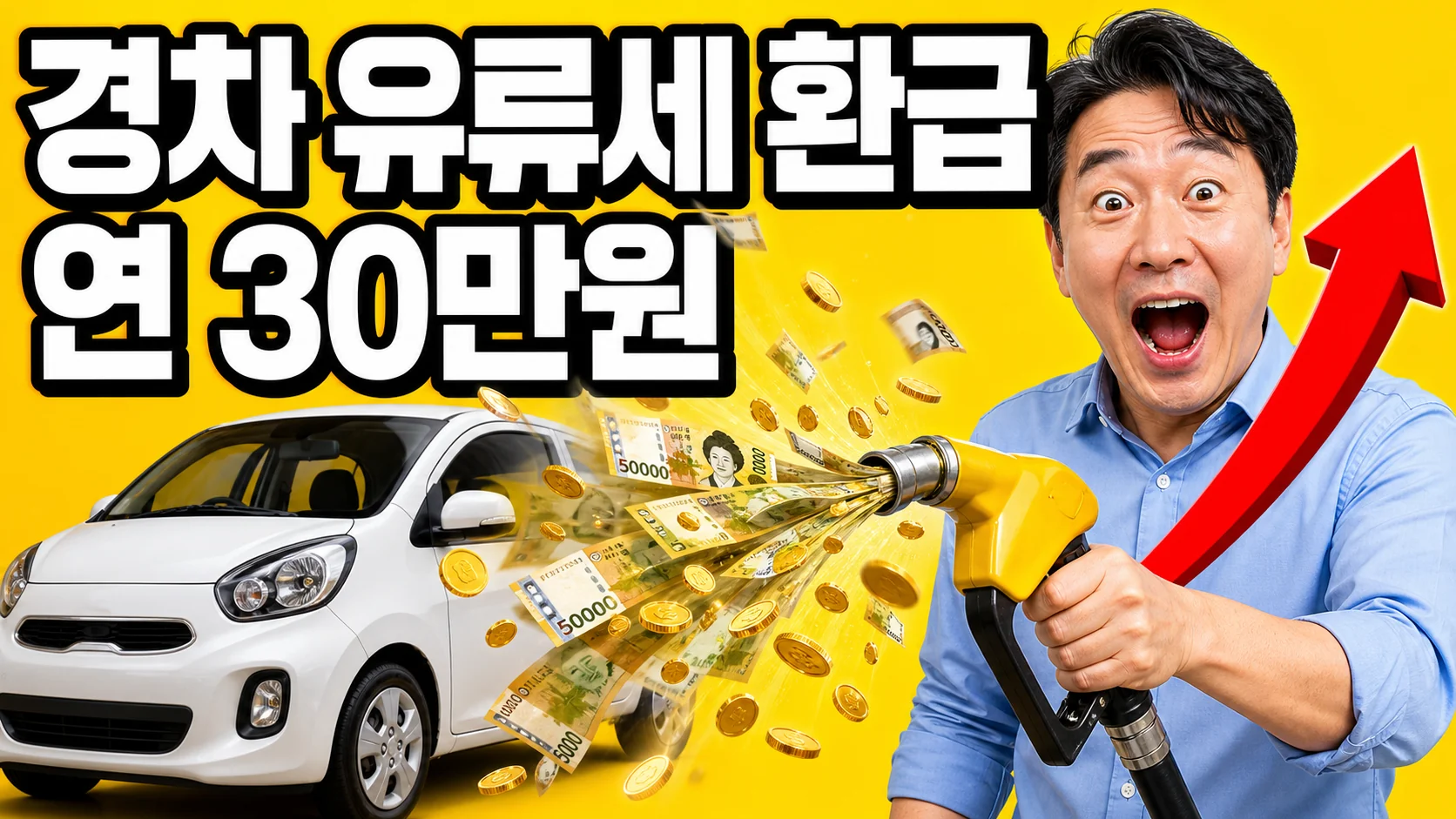 주유기에서 돈이 쏟아지는 경차 유류세 환급 연 30만원 안내 이미지