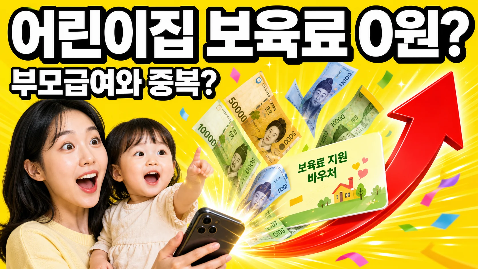 어린이집 보육료 지원과 부모급여 전환을 안내하는 이미지